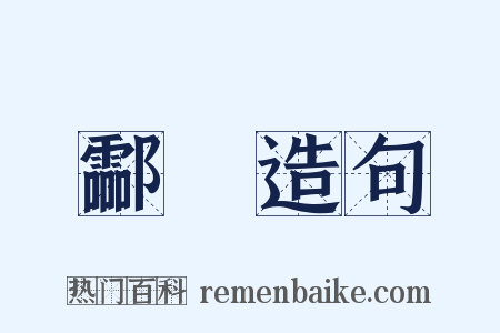 酃醁造句是什么意思的图片